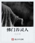 佛门养灵人章节列表