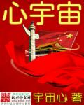 心宇宙章节列表