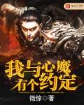 我与心魔有个约定章节列表