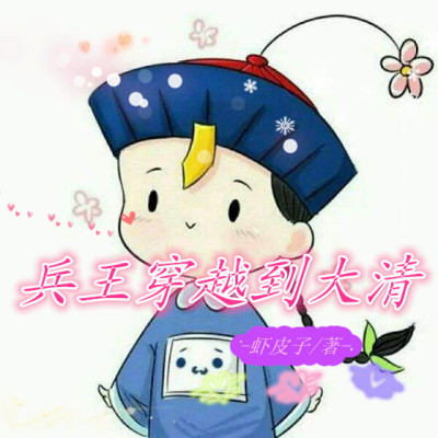 兵王穿越到大清章节列表