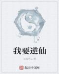 我要逆仙章节列表