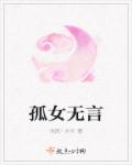 孤女无言章节列表