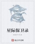 星际保卫录章节列表