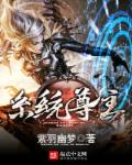 系统尊主章节列表