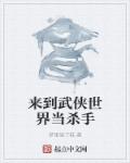 来到武侠世界当杀手章节列表