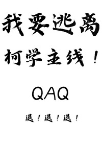 我要逃离柯学主线！章节列表