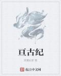 亘古纪章节列表