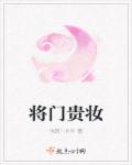 将门贵妆章节列表