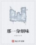 那一身烟味章节列表