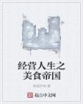 经营人生之美食帝国章节列表