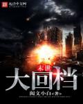 末世大回档章节列表