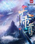 天帝尊章节列表