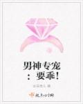 男神专宠：要乖！章节列表