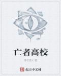 亡者高校章节列表