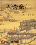 大清豪门章节列表