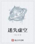 迷失虚空章节列表