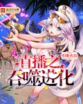 直播之吞噬进化章节列表