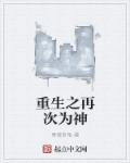 重生之再次为神章节列表