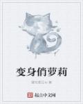 穿越后的我怎么可能是萝莉章节列表