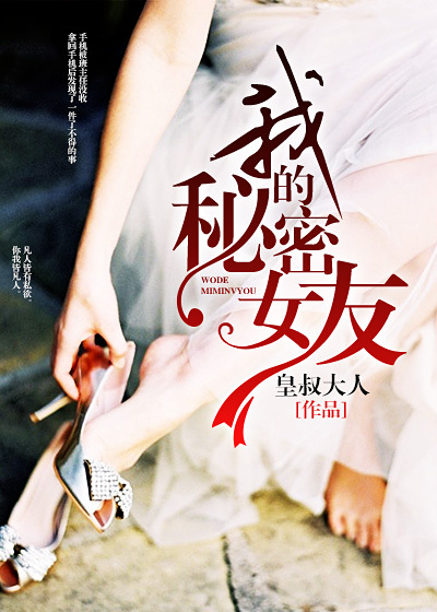 我的秘密女友章节列表