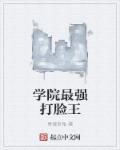 学院最强打脸王章节列表