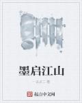 墨启江山章节列表