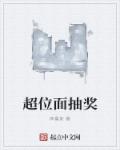 超位面抽奖章节列表