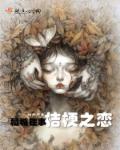 稻城往事：桔梗之恋章节列表