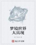 梦境世界大具现章节列表