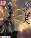 掠夺诸天章节列表