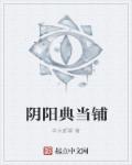 阴阳典当铺章节列表