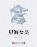星海女皇章节列表