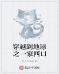 穿越到地球之一家四口章节列表