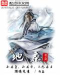 地君章节列表