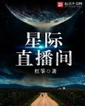 星际直播间章节列表