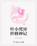 叶小梵异世修神记章节列表