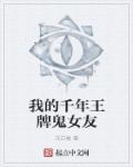 我的千年王牌鬼女友章节列表