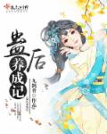 蛊后养成记章节列表