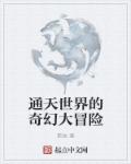 通天世界的奇幻大冒险章节列表