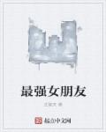 最强女朋友章节列表