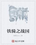 铁骑之战国章节列表