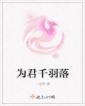 为君千羽落章节列表