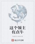 这个领主有点牛章节列表