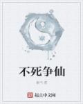 不死争仙章节列表