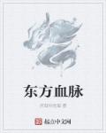 东方血脉章节列表