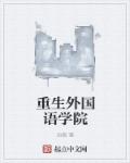 重生外国语学院章节列表