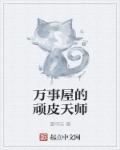 万事屋的顽皮天师章节列表