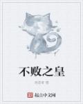 不败之皇章节列表
