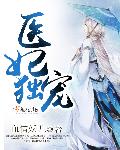 医妃独宠章节列表