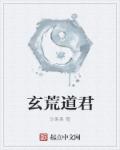 玄荒道君章节列表